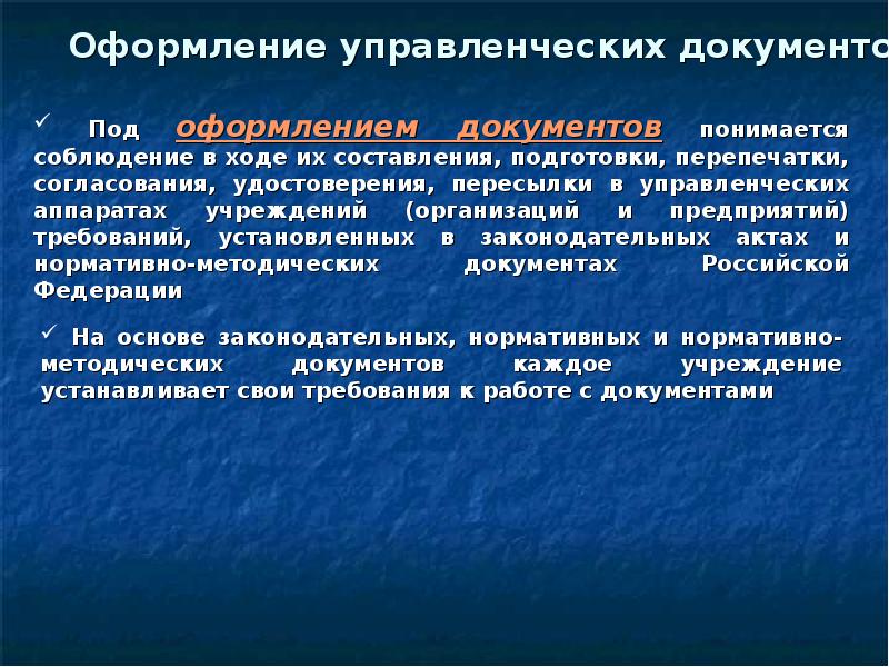 Документы управленческой деятельности