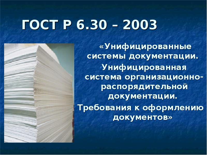 Документ унифицирован стандарт. Унифицированные системы документации. ГОСТ 6.30-2003 унифицированные системы документации. ГОСТ унифицированные системы документации. ГОСТ 6.30-2003 требования к оформлению документов.