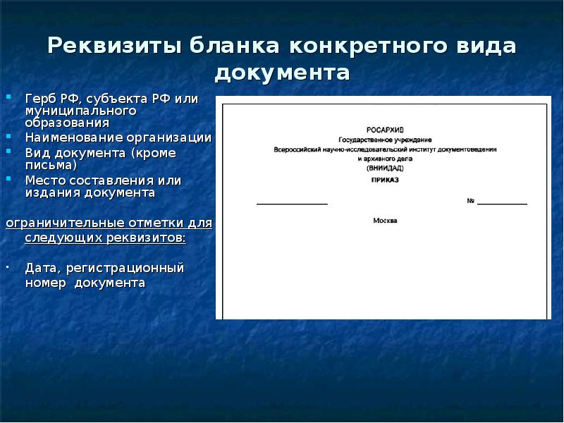 Оформление реквизитов документов