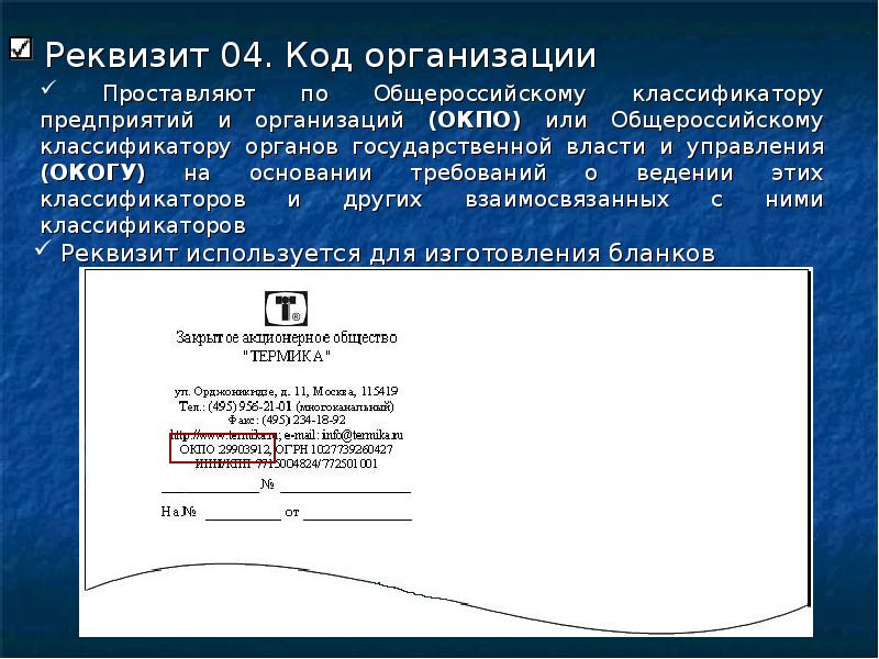 Справочные данные. Пример оформления реквизита код формы документа. Оформление реквизитов управленческих документов. Реквизиты это. Размещение реквизит «код организации».