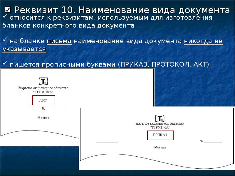 Реквизит относится