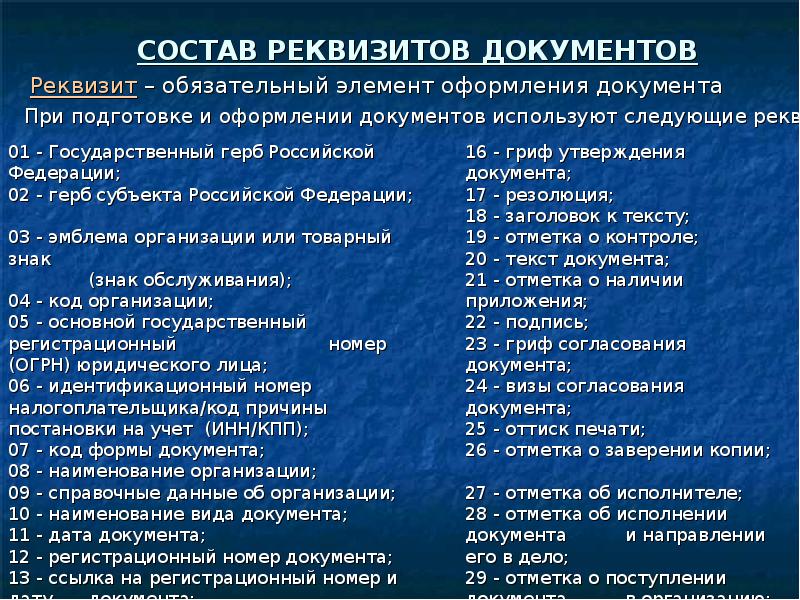 Оформление реквизитов управленческих документов. Состав реквизитов. Оформление официальных документов. Состав реквизитов управленческих документов. Реквизиты документа.