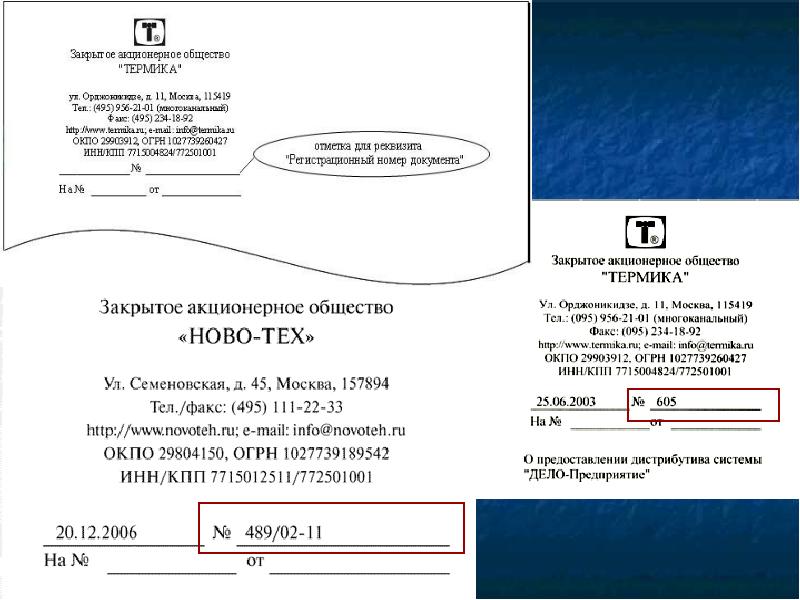 Уведомления окпо. Закрытое акционерное общество Термика реквизиты. Закрытое акционерное общество документы. ООО Термика. Пример оформления реквизита номер документа Термика.