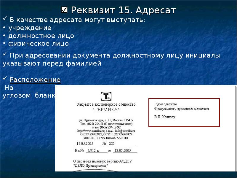 Указание 30. Адресат документа. Реквизит адресат. Составные части реквизита адресат. Реквизиты адресата в документе.