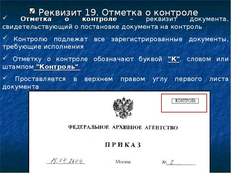 Контроль какой реквизит. Отметка о контроле реквизит. Отметка о контроле на документе. Реквизит 29 отметка о контроле. Оформление реквизита отметка о контроле.