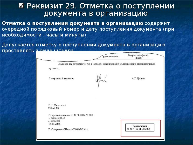 Входящий номер. Отметка о поступлении документа. Отметка опомтуплении документа в организацию. Отметка о поступлении документа на предприятие. Отметка о поступлении документа в организацию проставляется.