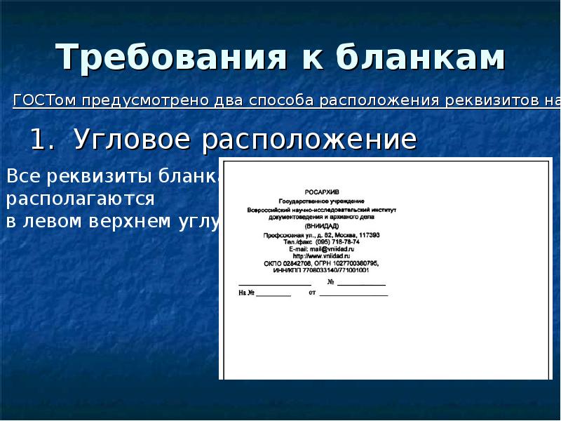 Образец бланка письма организации по новому госту