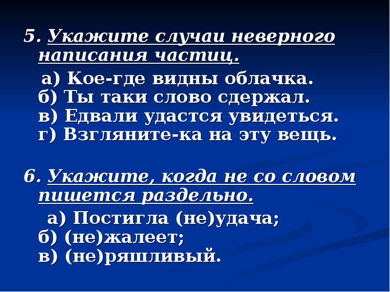 Укажите случай. Ты таки слово сдержал. Укажите случаи неверного написания частиц. Неверное написание частиц. Кое-где видны облачка ты таки слово сдержал.