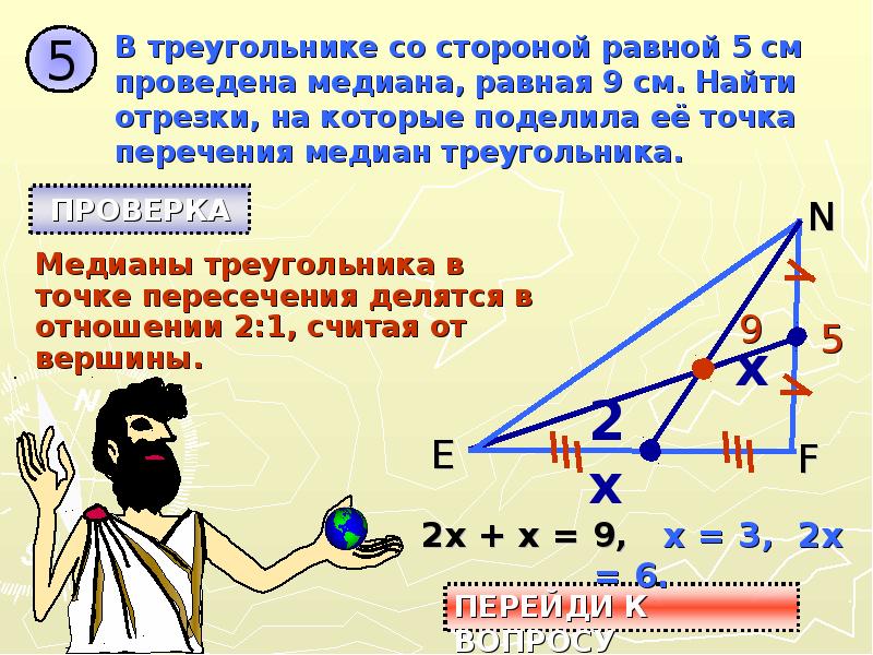 Проведенную см. Медианы в треугольнике точкой пересечения делятся на отрезки которые. Если чевианна равна среднему геометрическому. Найдите отношение длин медиан, на которые делит точка пересечения.. Кто и когда придумал медиану в геометрии.