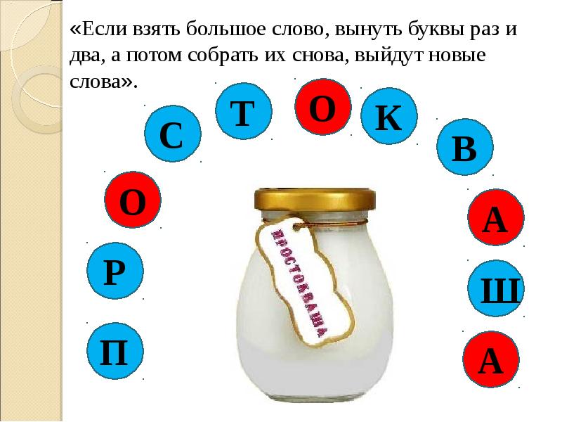 Потом соберу. Если взять большое слово вынуть буквы. Если взять большое слово вынуть буквы раз и два. Если взять больше слово. Игра в слова если взять большое слово вынуть буквы раз и два.