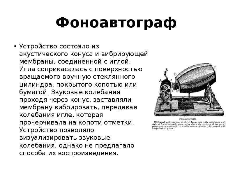 Устройство состоит из. Фоноавтограф. Устройство состояло из акустического конуса и вибрирующей мембраны. Фоноавтограф звук. Прибор записывающий звуковые колебания.