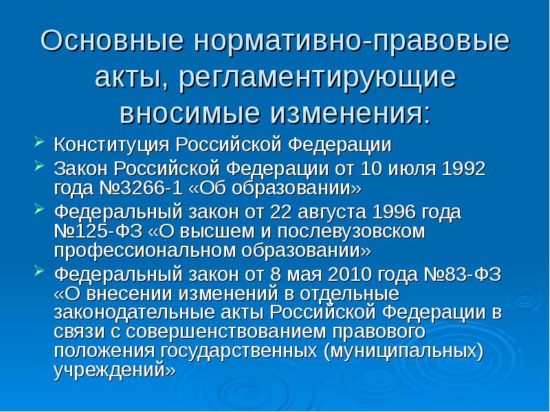 Закон об образовании 1996 года. Изменения образовательного закона России 1992. Основные НПА история России.