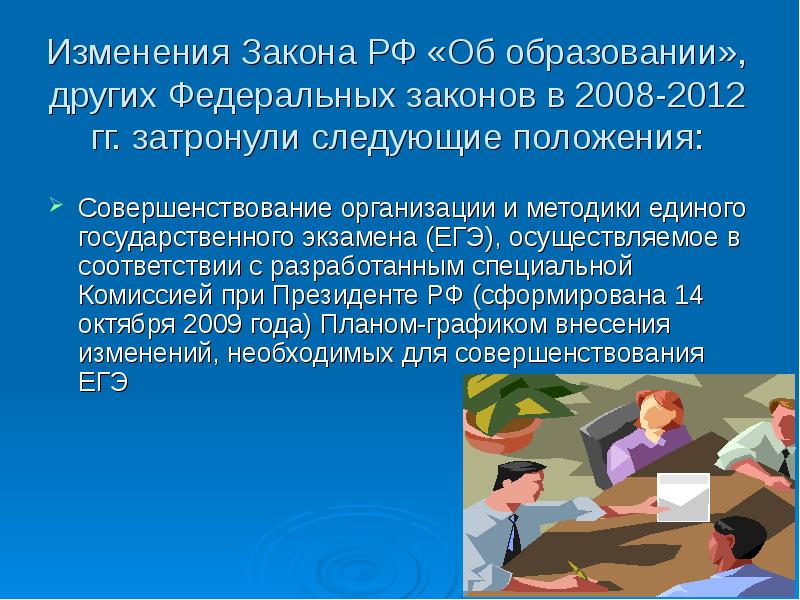 Смена образование. Изменения в образовании. Поправки про образование. Изменения в образовании картинка. Картинка дня изменения в образовании.