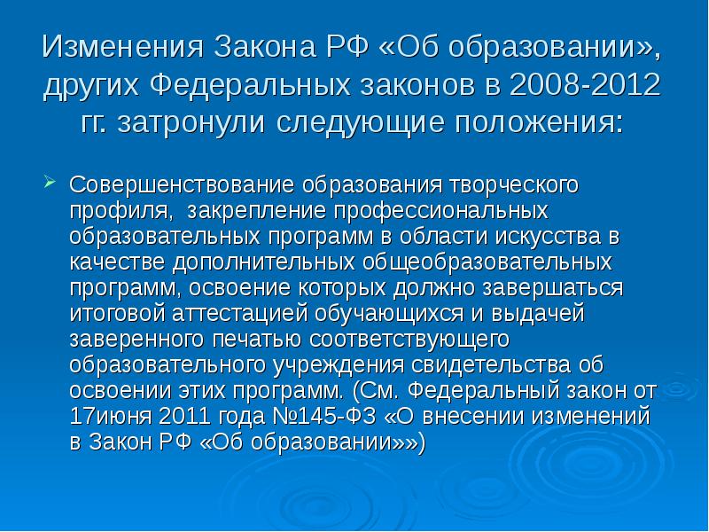 Изменения в образовании. Поправки в закон об образовании. Изменения в законе. Смена в 2008 году кратко.