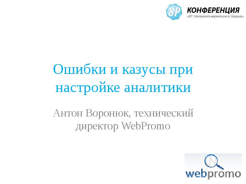 Ошибка конференции