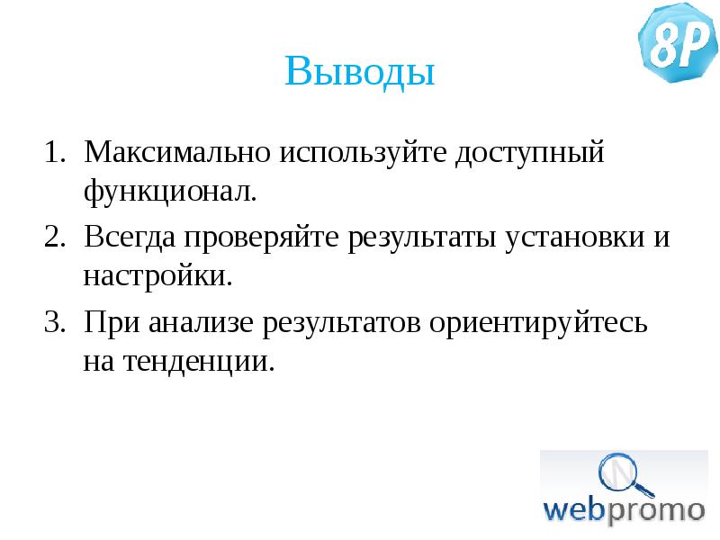 Установленный результат. Использовать максимально.