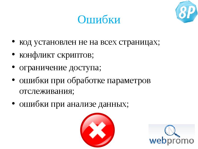 Ограничение скрипта. Ошибка данных. Презентаци "ошибки при офармоении  текстов". Сбор материала и ошибки при аналитики. Ошибки при ирргиции к. к.