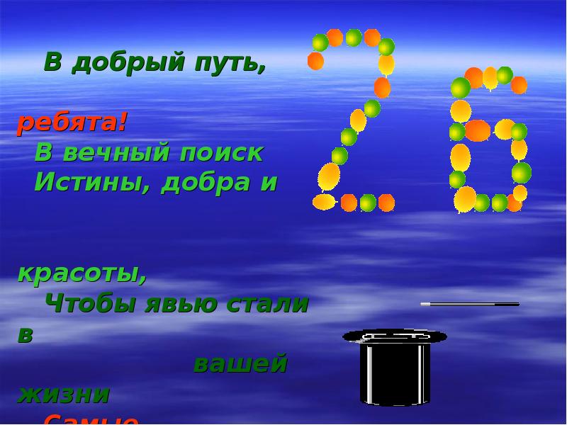 В добрый путь. В добрый путь ребята. В добрый путь второклассники. Урок знаний по теме наука 2 класс презентация. Доброго пути предложение.