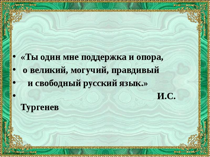 Свободный русский язык. Язык поддержка и опора о Великий могучий. Ты один мне поддержка и опора о Великий могучий русский. Ты один мне поддержка и опора. Русский язык поддержка и опора.