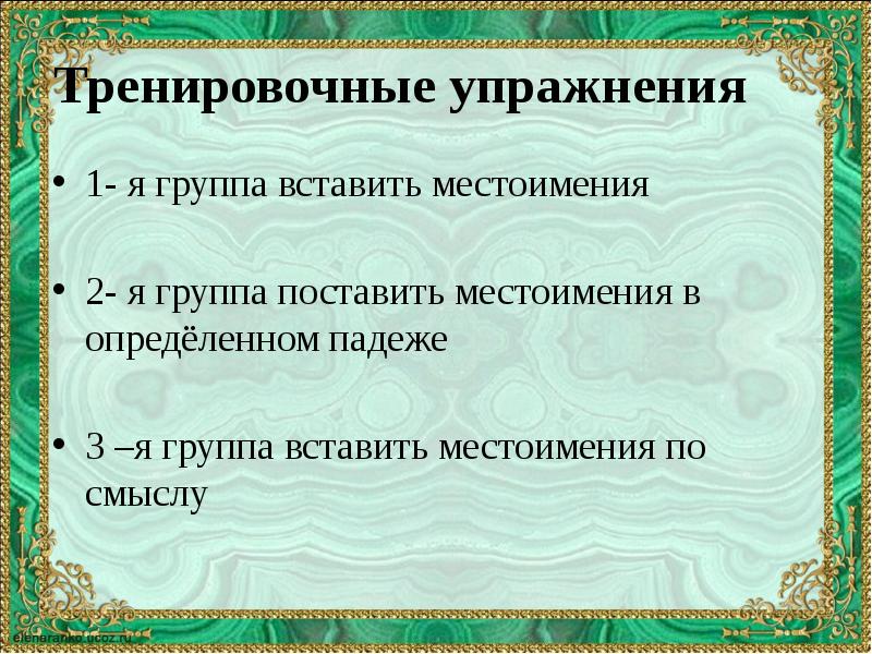 Вставьте местоимения