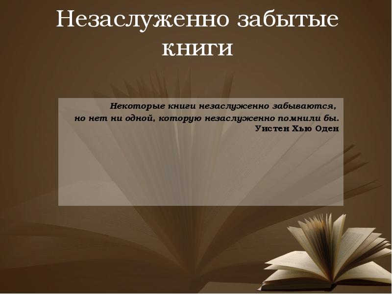 Забытые книги. Незаслуженно забытые книги. Незаслуженно забытые книги в библиотеке. Незаслуженно забытые книги выставка в библиотеке. Незаслуженно забытая книга.