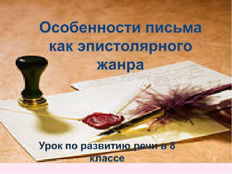 Письмо в эпистолярном жанре. Признаки эпистолярного жанра. Признаки жанра письма. Эпистолярный этикет.