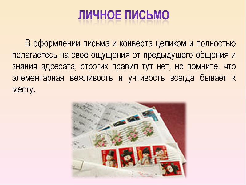 Особенности письма. Письмо в эпистолярном жанре. Признаки письма как жанра. Как раньше украшали письма.