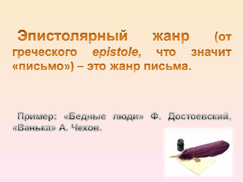Эпистолярный ответ. Жанры письма. письмо в эпистолярном жанре. признаки жанра письма. эпистолярный жанр примеры писем.