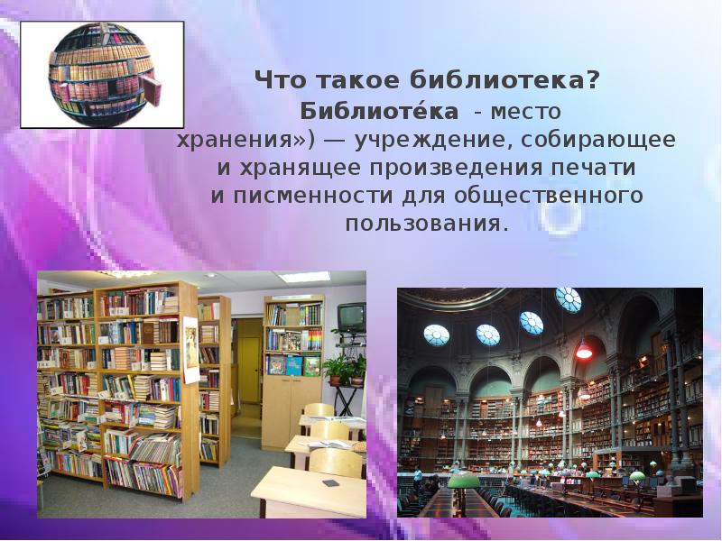 Научно информационные библиотеки