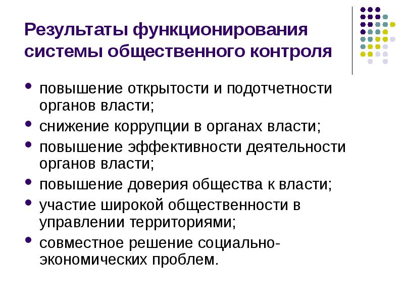 Повышения контроля. Общественный контроль за деятельностью институтов публичной власти. Результаты общественного контроля. Формы общественного контроля. Сущность общественного контроля.