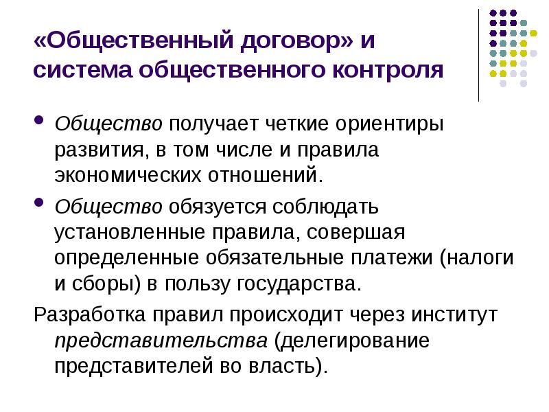 Характеристики общественного контроля. Общественный договор. Формы общественного контроля. Общественный контроль за деятельностью институтов публичной власти. Общественный контроль над институтами публичной власти.