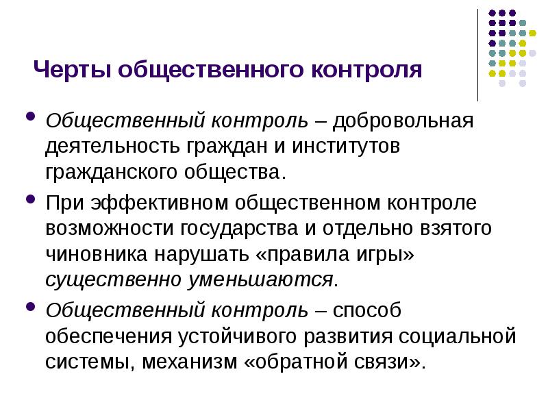 3 общественный контроль. Общественный контроль над деятельностью институтов публичной власти. Характерные признаки общественного контроля. Черты общественного контроля. Институты общественного контроля.