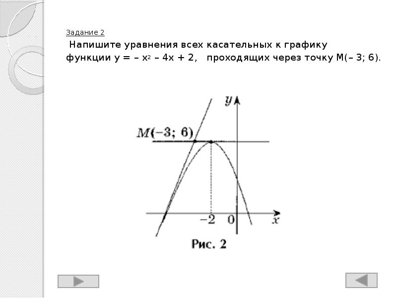 Через точку m 4. Уравнение всех касательных к графику проходящей через точку. Уравнение касательной к графику проходящей через точку. Уравнение всех касательных к графику через точку. Составьте уравнение касательной к графику проходящей через точку.