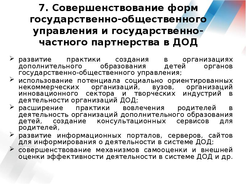 Сфера дополнительного образования детей. Документ по развитию системы дополнительного образования детей. Оценка эффективности системы дополнительного образования детей. Меры прижимание государством по развитию системы ДОД документ. Меры прижимания государством по развитию ДОД В каком документе.