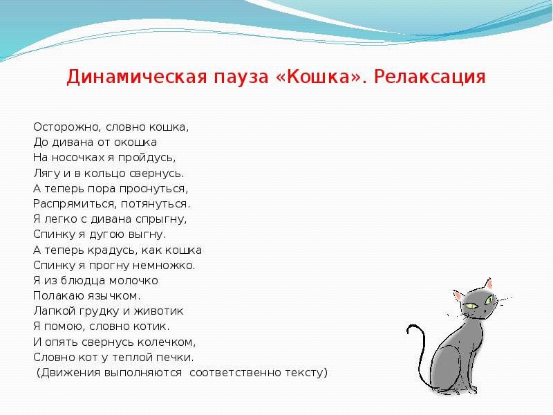 Песня будто она кошка. Динамическая пауза домашние животные. Динамическая пауза кошка. Осторожно словно кошка от дивана до окошка. Динамическая пауза про кошку в средней группе.