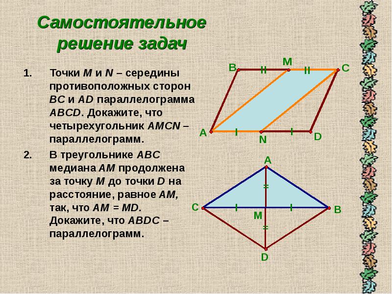 Существует треугольник диагонали которого перпендикулярны. Медиана в четырехугольнике. Медиана в параллелограмме свойства. Пространственный четырехугольник. Медианапаралеллограма.