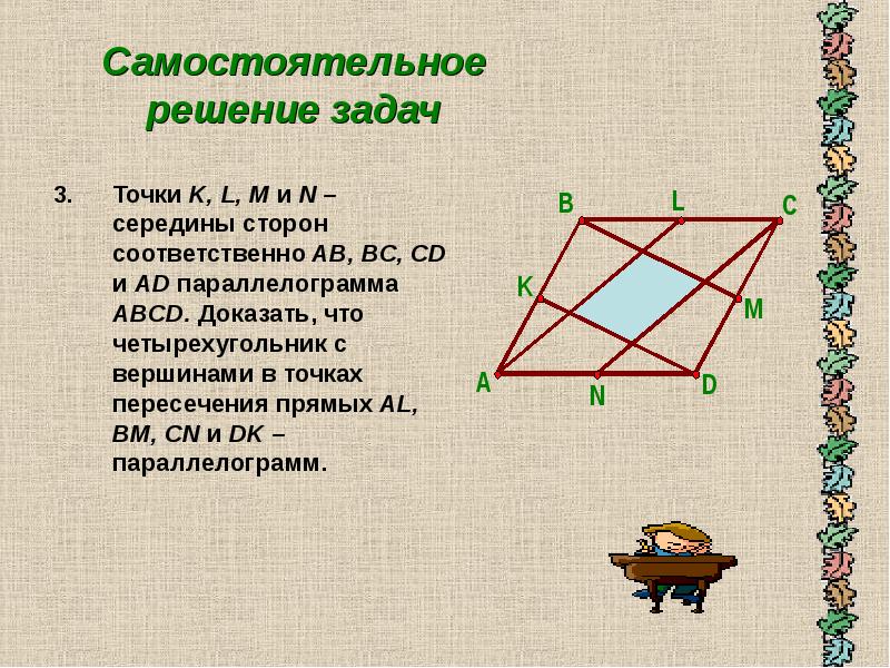 Сторон ab bc cd. Середина стороны параллелограмма. Точки k l m n середины сторон четырехугольника ABCD. Точки m и n середины сторон BC И. Точки k l m n середины сторон четырехугольника.