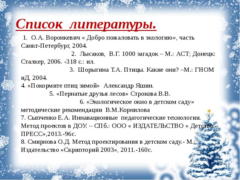 Чтение художественной литературы на тему зима. Список литературы про птиц. Список литературы про зимующих птиц. Художественная литература про зимующих птиц. Литература про зимующих птиц.