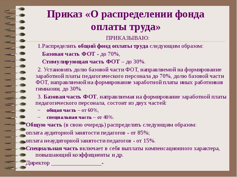 Распределить премию. Приказ о распределении фонда оплаты труда. Приказ на фонд оплаты труда. Приказ о распределении экономии фонда оплаты труда. Приказ по экономии фонда оплаты труда.