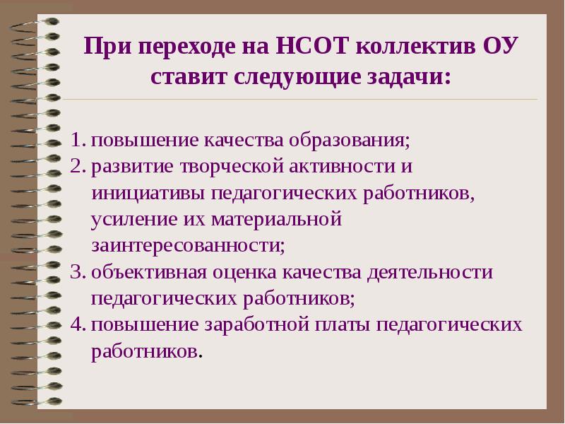 Переход на новую систему оплаты труда