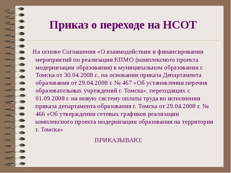 Приказ о переходе на новую систему оплаты труда образец