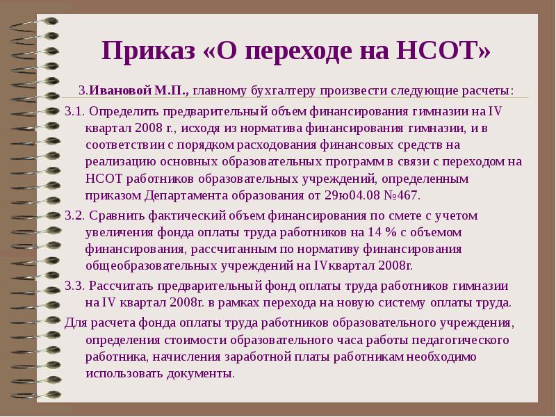 Переход на новую систему оплаты труда. Приказ для презентации. Приказ главному бухгалтеру произвести. Определить предварительный объем. Приказ главному бухгалтеру произвести расчеты в соответствии с.