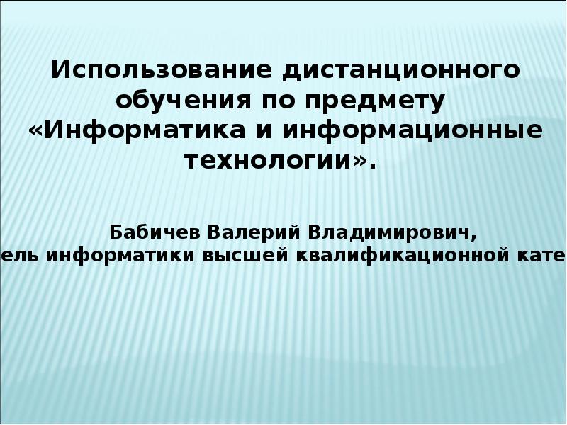 Доклад: Информатика и информационные технологии