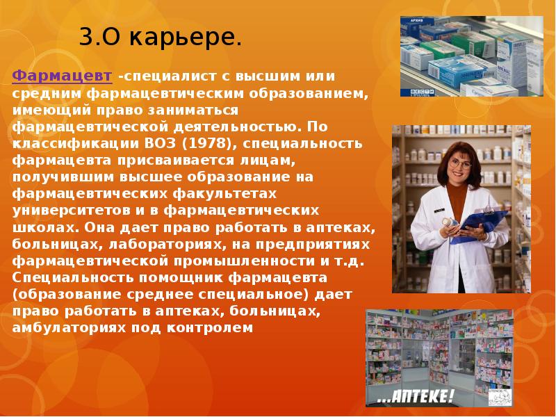 Право заниматься деятельностью. Специализации фармацевта. Специалист с высшим или средним фармацевтическим образованием. Фармацевт с высшим образованием. Специальность фармацевт.