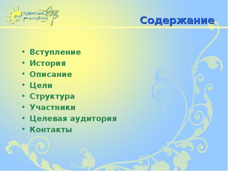 Вступление для рассказа проекта