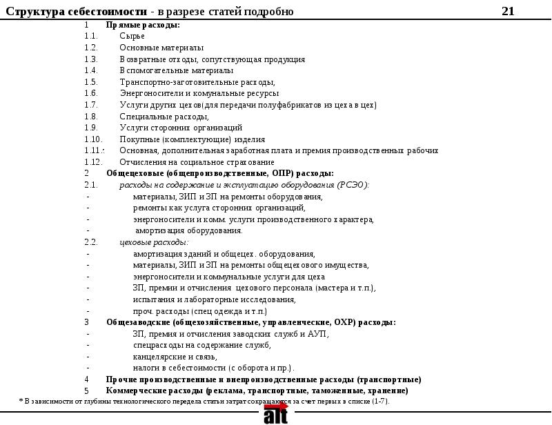 Структура стоимости проекта в разрезе статей затрат обычно базируется на структуре