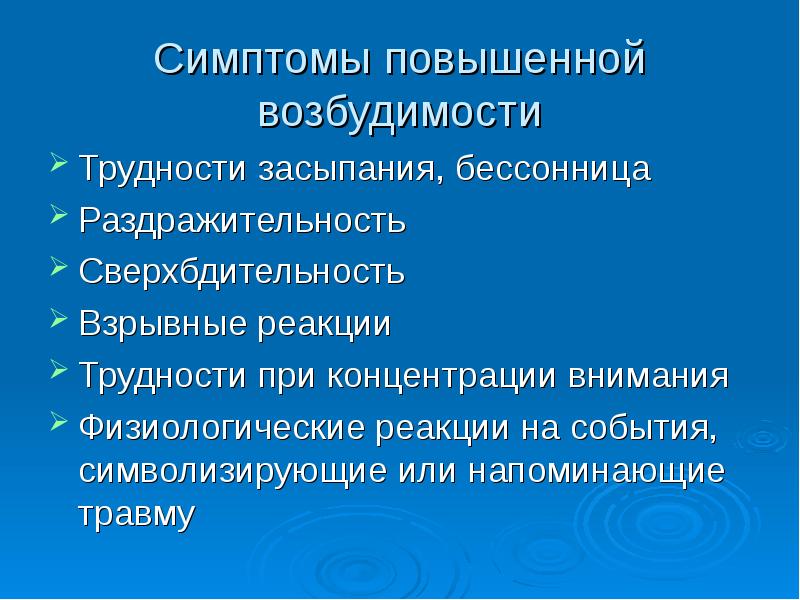 Возбудимость симптомы. Повышенная возбудимость симптомы. Признаки возбудимости. Реакция на трудности. Высокая возбудимость.