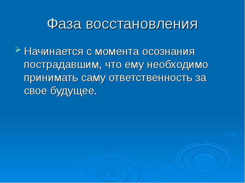 Фазы восстановления