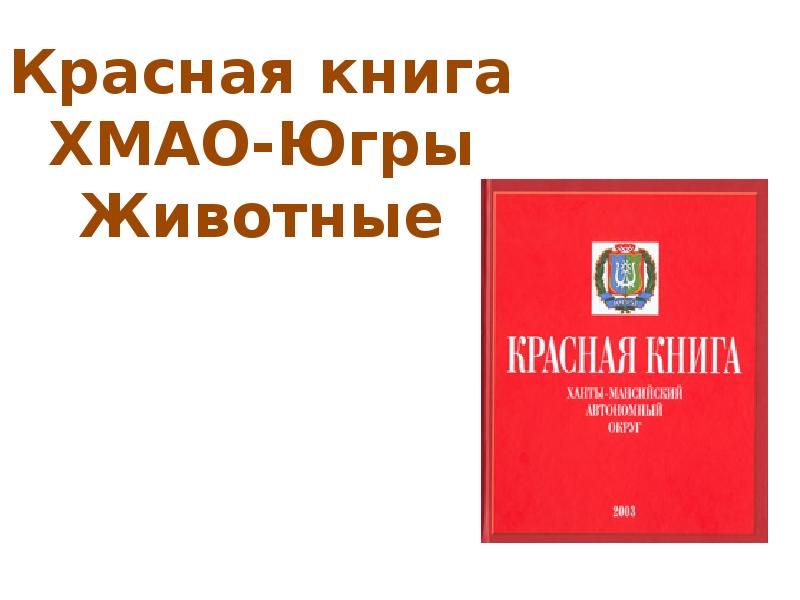 Красная книга хмао югры презентация