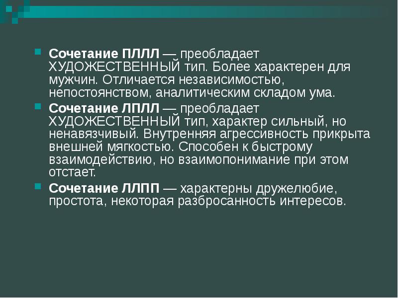 Художественный тип. ЛПЛЛ Тип характера. Художественный склад ума. ЛПЛЛ характеристика.